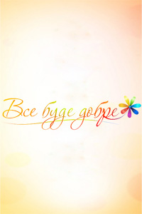 Все буде добре / Все будет хорошо Дивитись онлайн 2015