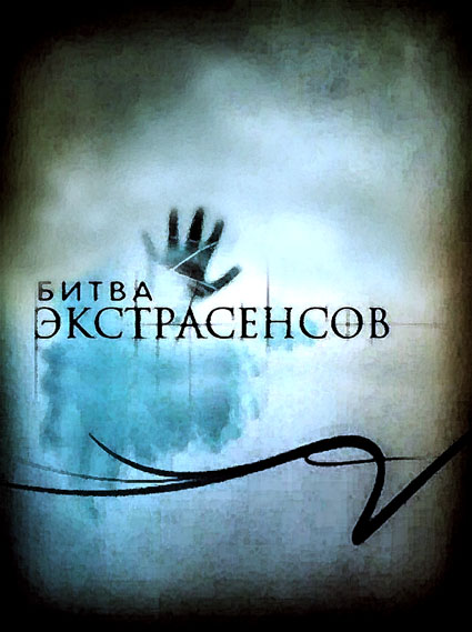 Битва екстрасенсів / Битва экстрасенсов 15 сезон онлайн 2015