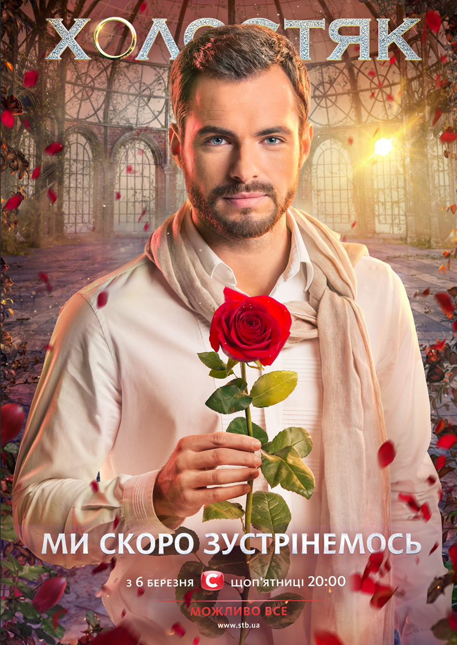 Холостяк Дивитись онлайн 2015