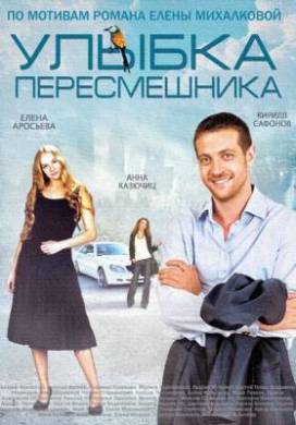 Моє щасливе завтра / Улыбка пересмешника