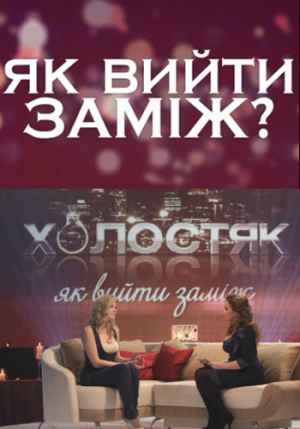 Як вийти заміж / Как выйти замуж Дивитись онлайн 2015