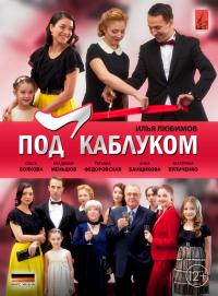 Під каблуком / Под каблуком Дивитись серіал онлайн 2015