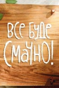 Все буде смачно / Все будет вкусно Дивитись онлайн 2015