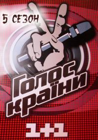 Голос країни / Голос страны 5 сезон Дивитись онлайн 2015