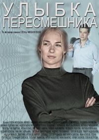 Моє щасливе завтра / Улыбка пересмешника Дивитись онлайн 2015