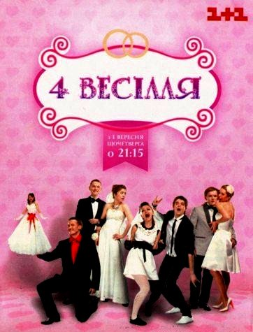 4 весілля / 4 свадьбы дивитися онлайн 2015