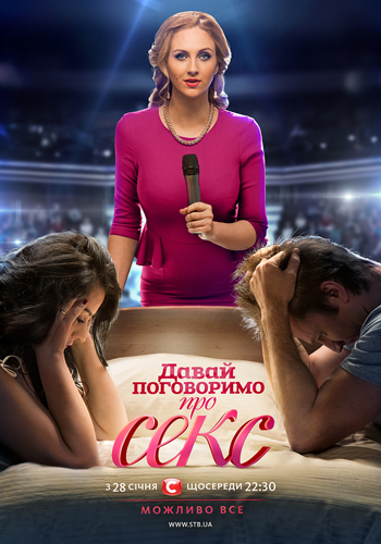 Давай поговоримо про секс / Давай поговорим о сексе 2 сезон онлайн 2015