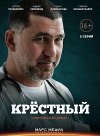 Хрещений / Крестный Дивитись серіал онлайн 2015