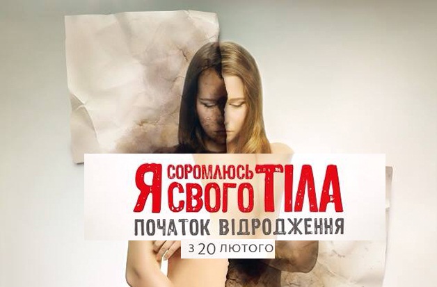 Я соромлюсь свого тіла / Я стыжусь своего тела Дивитись онлайн 2015