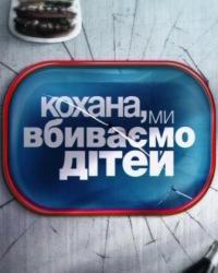 Кохана, ми вбиваємо дітей / Дорогая, мы убиваем детей Дивитись онлайн 2015